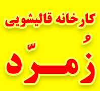 کارخانه قالیشویی زمرددر  الهیه تجریش