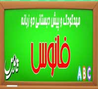 مهدکودک و پیش دبستانی دو زبانه فانوسدر  سهروردی جنوبی سلیمان خاطر