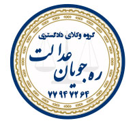گروه وکلای ره جویان عدالت مشاوره حقوقی تلفنی رایگاندر  رسالت نارمک