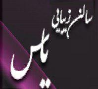 سالن زیبایی یاسدر 