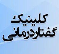 کلینیک گفتاردرمانی دکتر باقریدر  دولت اختیاریه