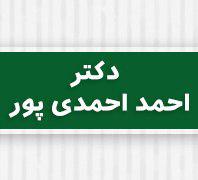 متخصص اعصاب و روان دکتر احمدی پوردر  سعادت آباد