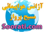 آژانس مسیح پروازدر  حشمتیه نظام آباد