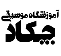 اموزشگاه موسیقی چکاددر  مرزداران