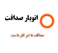 اتوبار و باربری و حمل و نقل صداقت بار در  شهران کن شهرزیبا