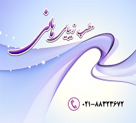 مطب زیبایی زیبایی هانیدر  فردوسی طالقانی کریمخان