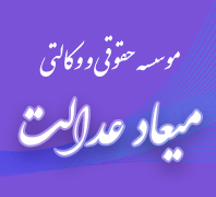 موسسه حقوقی میعاد عدالت  در ستارخان 