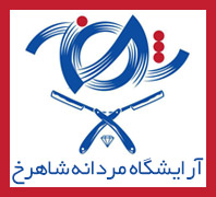 سالن آرایشگاه شاهرخ در پونک سردارجنگل