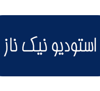 استودیو نیک ناز در  رسالت نارمک