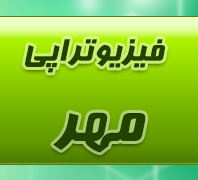 مرکز فیزیوتراپی مهر در  شهران کن شهرزیبا