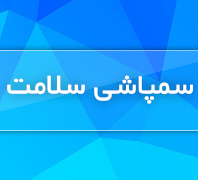 سمپاشی سلامت تارومارمی کند اولین و بزرگترین شرکت با سابقه ومطمئندر  دولت اختیاریه