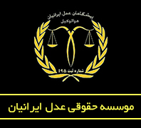 موسسه حقوقی عدل ایرانیان 86035442 و 09124321374در  فاطمی گلها