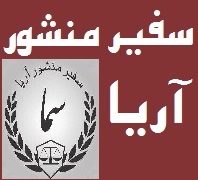 موسسه حقوقی سفیر منشور آریا مشاوره حقوقی تلفنی رایگان از ساعت ?? الی ??در  ونک