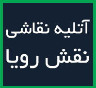 آتلیه نقاشی نقش رویا در  باغ فیض