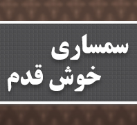 سمساری خوش قدم ( بالاترین خریدار لوازم، منزل، اداری،آرایشگاهی در  فلکه اول تهرانپارس منطقه 8