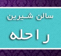 سالن زیبایی شیرین راحلهدر  شهرری