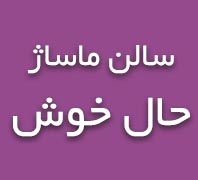 مرکز ماساژ حال خوشدر  فاطمی گلها