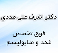 مطب دکتر اشرف علی مددی فوق تخصص غدد و متابولیسمدر  سعادت آباد