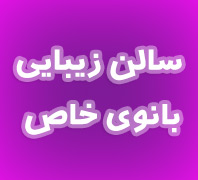 سالن زیبایی بانوی خاصدر  مرزداران