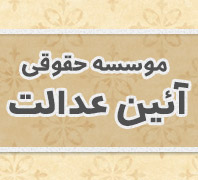 موسسه حقوقی آئین عدالت9123384044در  دولت - اختیاریه