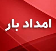 باربری امدادبار در  زعفرانیه محمودیه