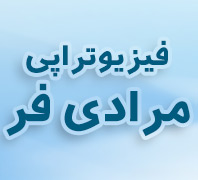 فیزیوتراپی مرادی فردر  آیت الله کاشانی