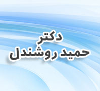 دکتر حمید روشندل جراح ومتخصص استخوان ومفاصل(ارتوپد)در  ستارخان 