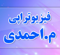 فیزیوتراپی م.احمدی در  ظفر میرداماد ولیعصر