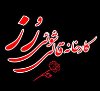 کارخانه قالیشویی و رفوگری رز در  مخصوص کمالی تا امام خمینی