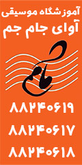 آموزشگاه موسیقی آوای جام جم در  گیشا کوی نصر
