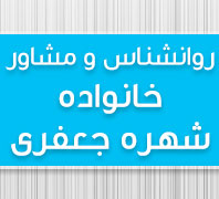 روانشناس و مشاور خانواده شهره جعفریدر  ونک