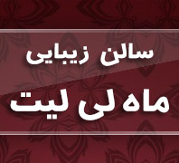 سالن زیبایی ماه لی لیتدر  نیاوران منظریه