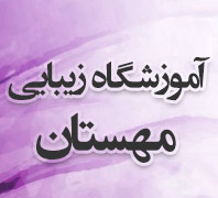 آموزشگاه زیبایی مهستان در  شهرک غرب
