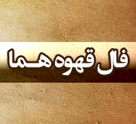 فال قهوه در  نیاوران منظریه