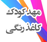 مهدکودک کاغذرنگیدر  جنت آباد جنوبی