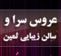 عروس سرا و سالن زیبایی ثمین در  پونک سردارجنگل