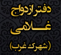 دفتر رسمی ازدواج و طلاق شهرک غربدر  شهرک غرب