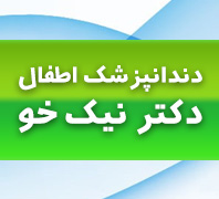 دندانپزشکی اطفال دکتر نیک خودر  ستارخان 