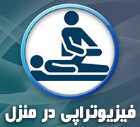 فیزیوتراپی در منزل دکتر حامد احمدی گل09128332821در  پیروزی پرستار بلوار ابوذر شمالی