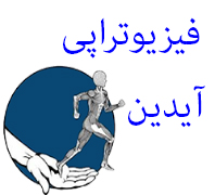 فیزیوتراپی آیدیندر  اقدسیه