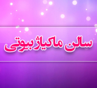 سالن زیبایی ماکیاژ بیوتیدر  فرمانیه چیذر