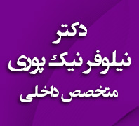 دکتر نیلوفر نیک پوری متخصص داخلیدر  فلسطین طالقانی بلوار کشاورز