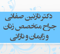 دکتر نازنین صفایی متخصص زنان و زایمان، لیزر زیبایی زناندر  فرمانیه چیذر