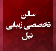 ارایشگاه زنانه آرینادر  سهروردی جنوبی سلیمان خاطر