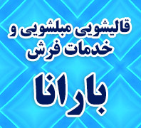 قالیشویی و مبل شویی بارانا/سرویس سراسر تهراندر  پیروزی پرستار بلوار ابوذر شمالی