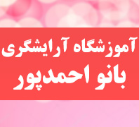  سالن زیبایی و آموزشگاه آرایشگری بانو احمدپور در  ستارخان 