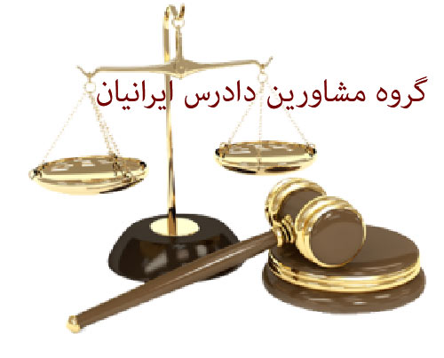 ضامن دادگاه دادرس ایرانیاندر  سهروردی آپادانا