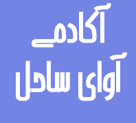  آکادمى ... در بلوار فردوس فلکه دوم صادقیه آریا شهر