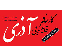 کارخانه قالیشویی آذری در  امام زاده حسن دوراهی قپان