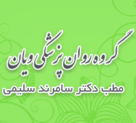 گروه روانپزشکی ویان مطب دکتر سامرند سلیمی واحد روانپزشکی و روانشناسی کودکان و نوجواناندر  میرزای شیرازی مطهری بهشتی